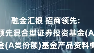 融金汇银 招商领先: 招商行业领先混合型证券投资基金(A类份额)基金产品资料概要更新