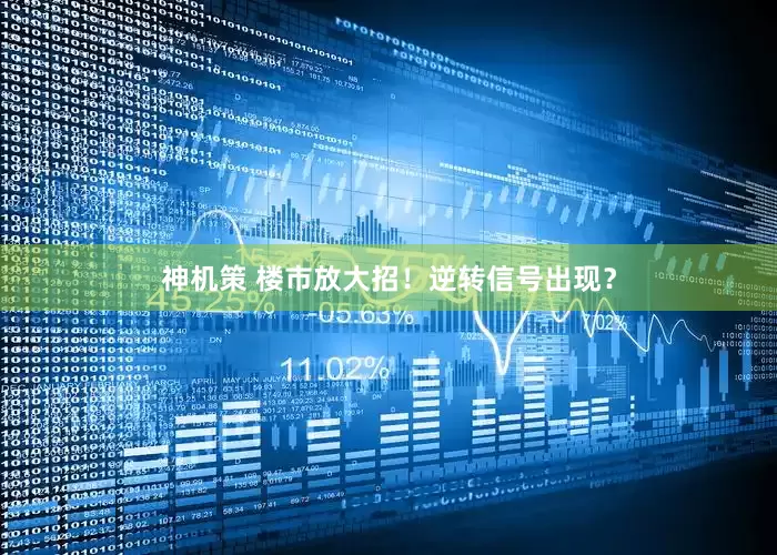 神机策 楼市放大招！逆转信号出现？