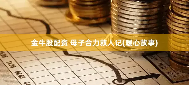金牛股配资 母子合力救人记(暖心故事)