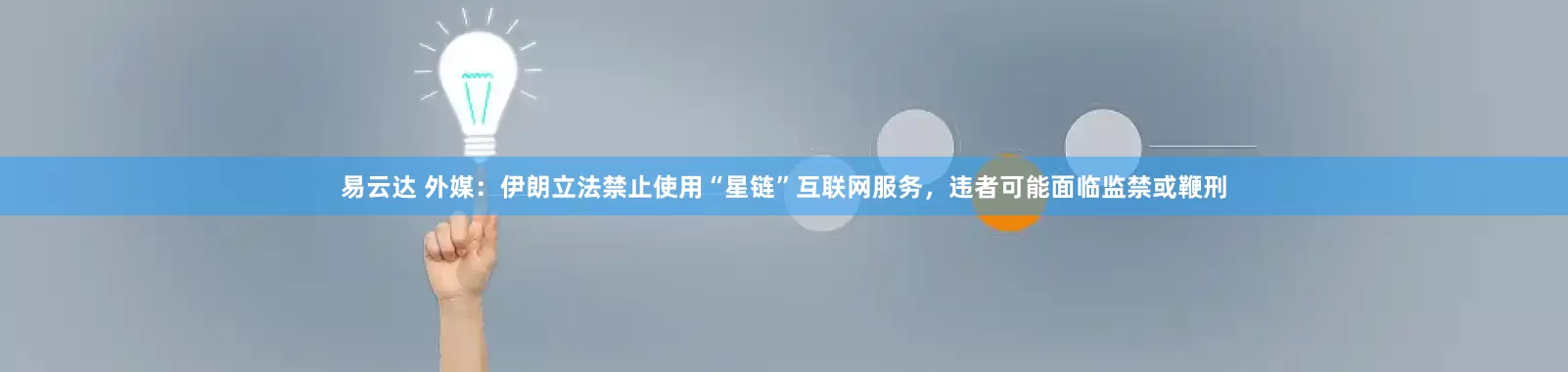易云达 外媒：伊朗立法禁止使用“星链”互联网服务，违者可能面临监禁或鞭刑