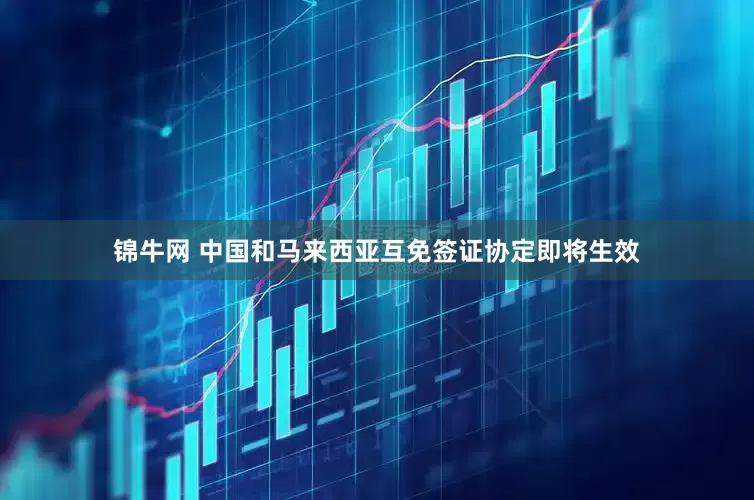 锦牛网 中国和马来西亚互免签证协定即将生效