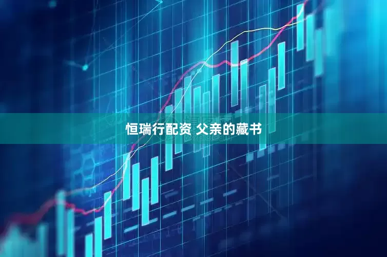 恒瑞行配资 父亲的藏书
