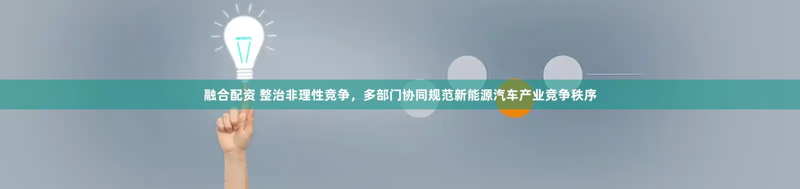 融合配资 整治非理性竞争，多部门协同规范新能源汽车产业竞争秩序