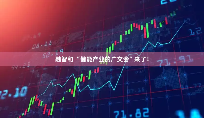 融智和 “储能产业的广交会”来了！