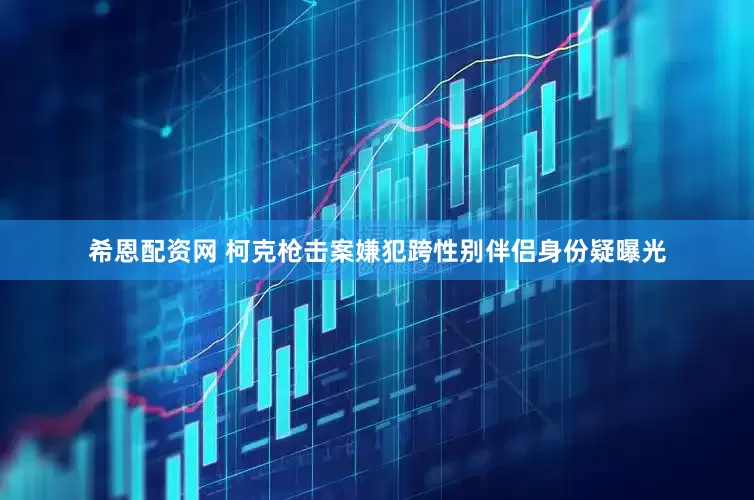 希恩配资网 柯克枪击案嫌犯跨性别伴侣身份疑曝光
