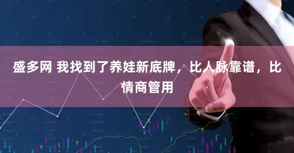 盛多网 我找到了养娃新底牌,比人脉靠谱,比情商管用