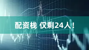 配资栈 仅剩24人!