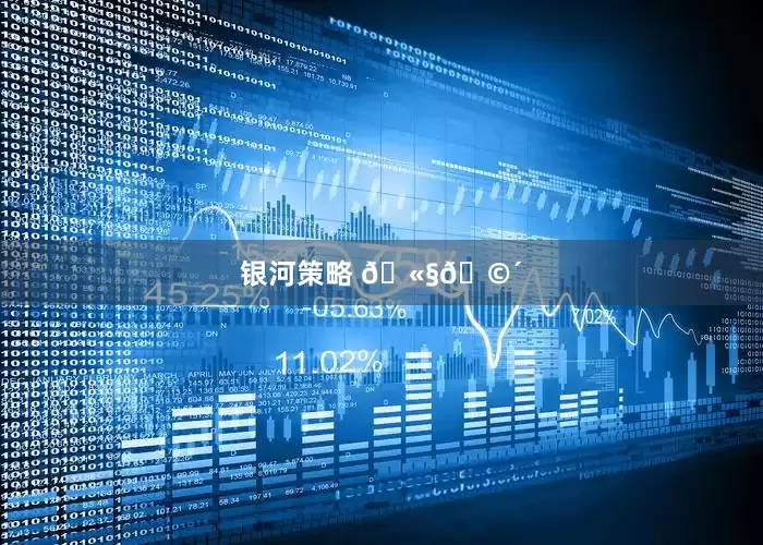 银河策略 🫧🩴