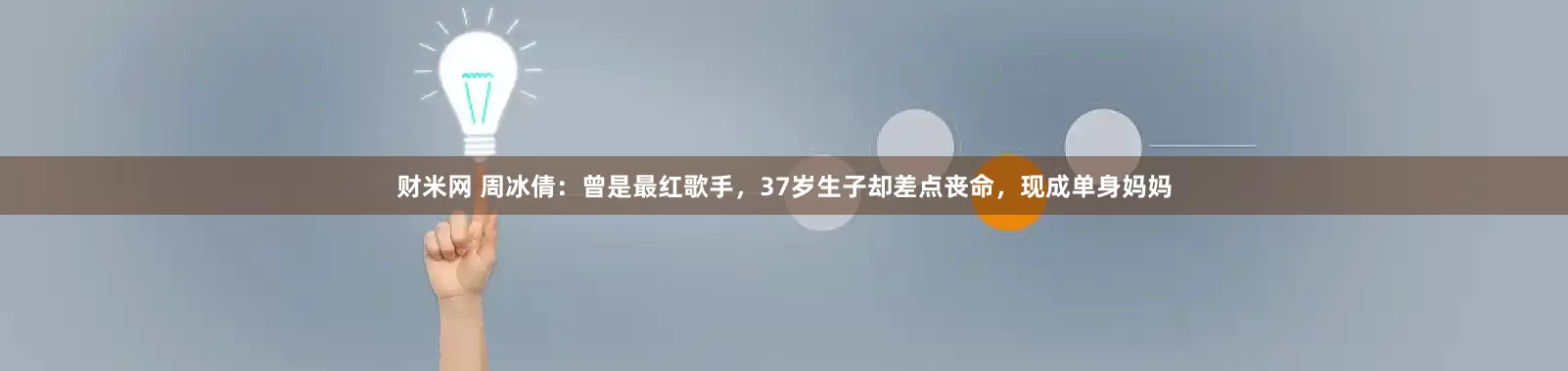 财米网 周冰倩：曾是最红歌手，37岁生子却差点丧命，现成单身妈妈